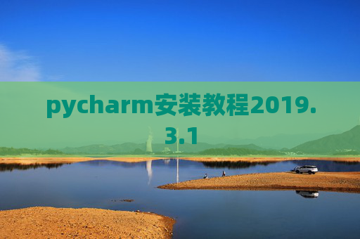 pycharm安装教程2019.3.1